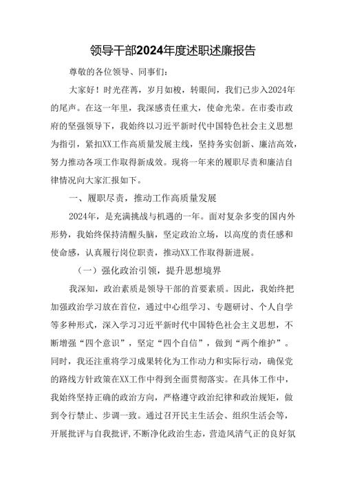 领导干部2024述职述廉报告.docx