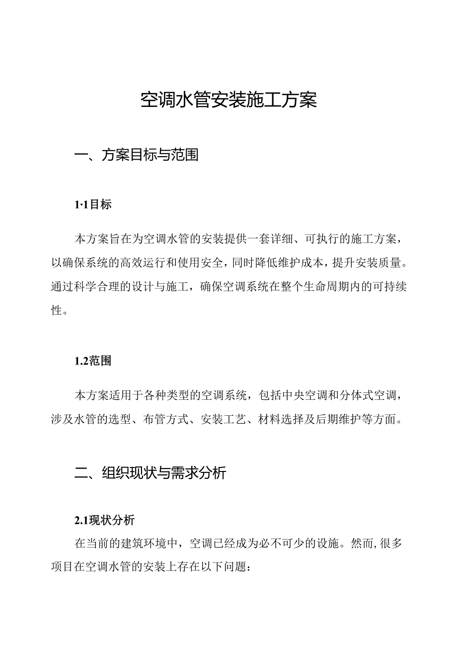 空调水管安装施工方案.docx_第1页
