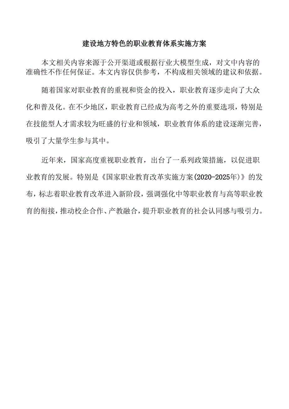 建设地方特色的职业教育体系实施方案.docx_第1页