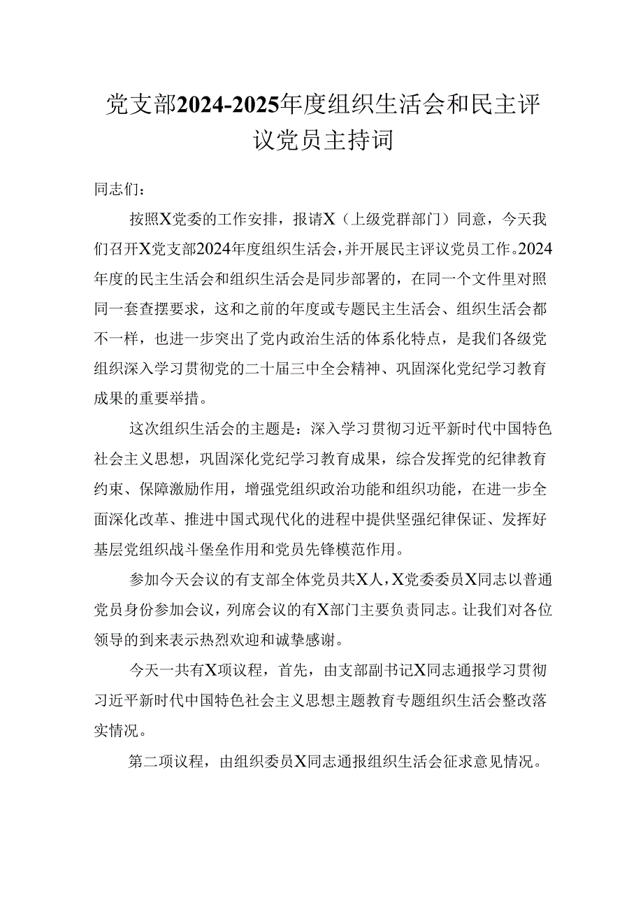 党支部20242025组织生活会和民主评议党员主持词.docx_第1页