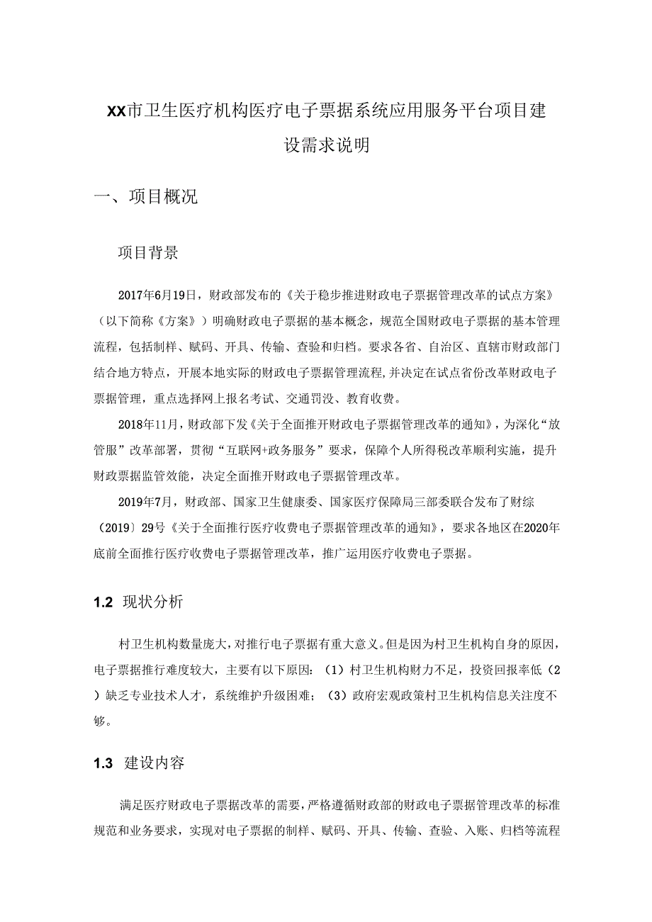 XX市卫生医疗机构医疗电子票据系统应用服务平台项目建设需求说明.docx_第1页