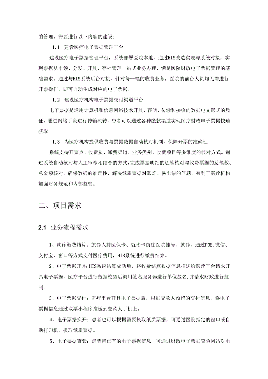 XX市卫生医疗机构医疗电子票据系统应用服务平台项目建设需求说明.docx_第2页