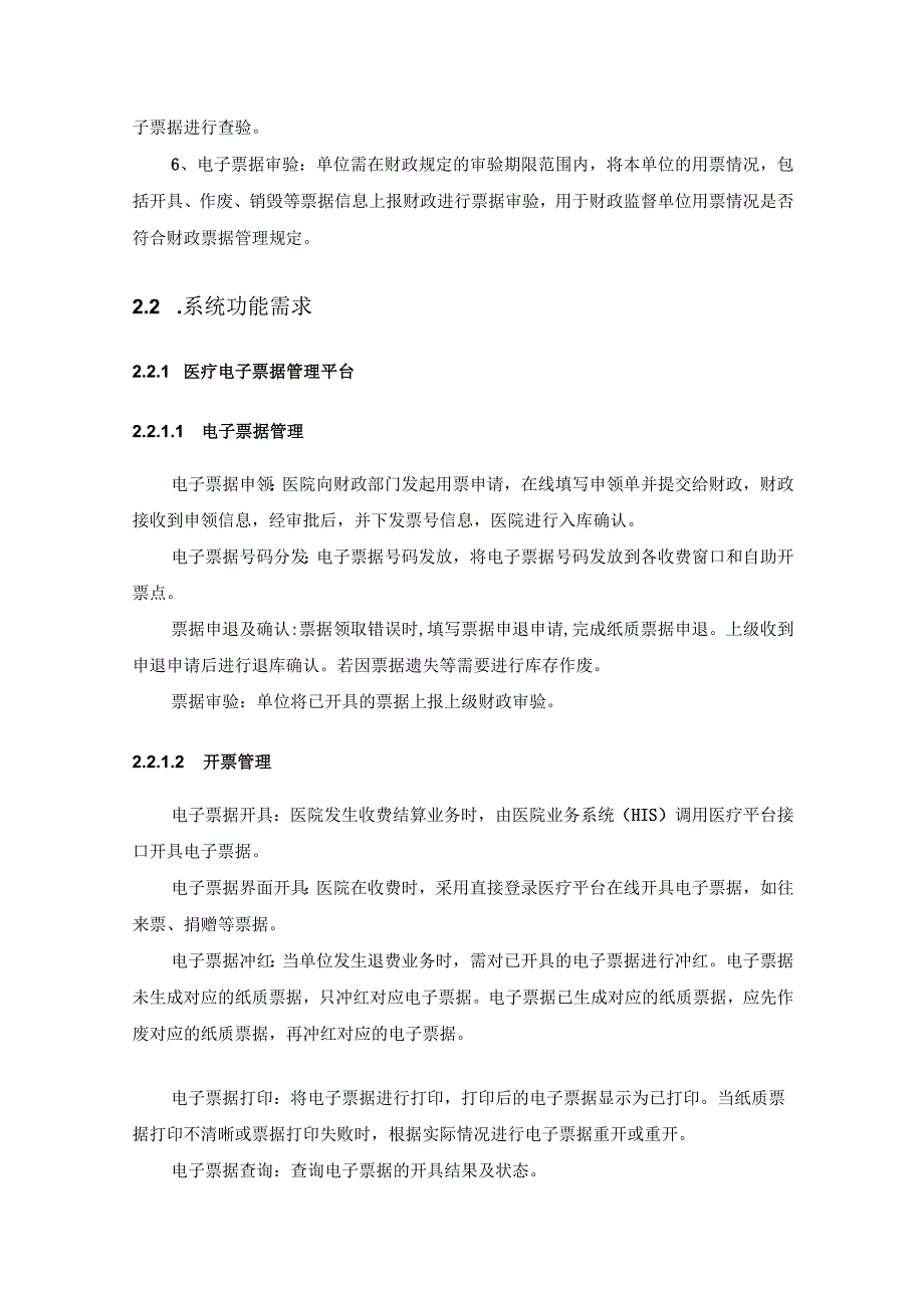 XX市卫生医疗机构医疗电子票据系统应用服务平台项目建设需求说明.docx_第3页