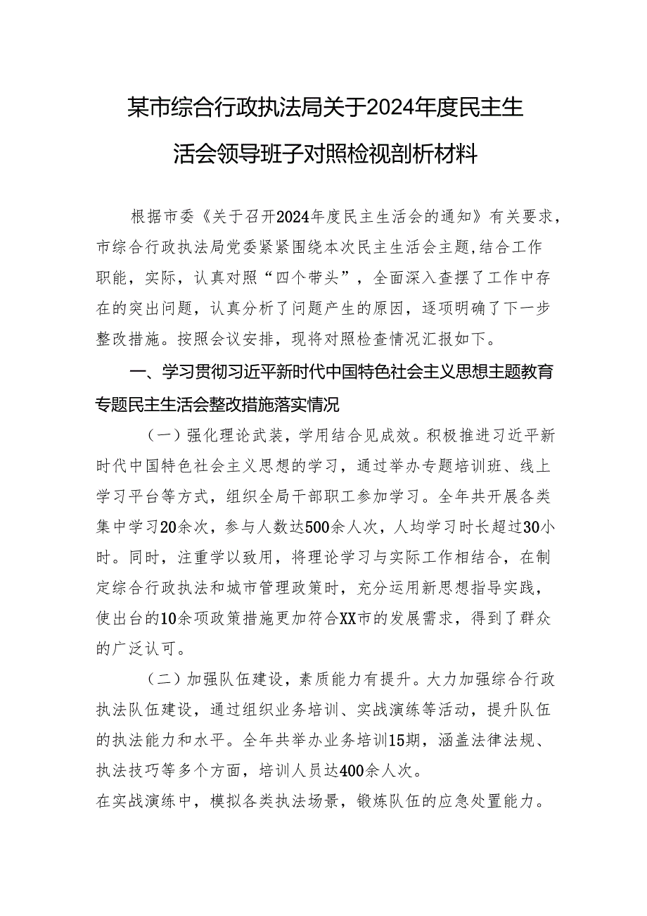 综合行政执法局关于2024民主生活会领导班子对照检视剖析发言材料.docx_第1页