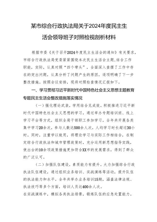 综合行政执法局关于2024民主生活会领导班子对照检视剖析发言材料.docx
