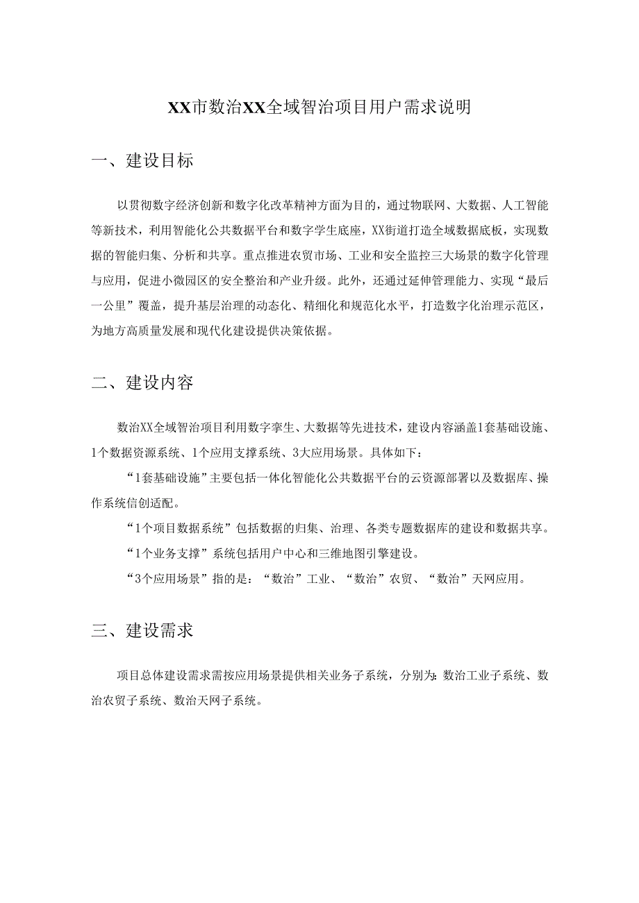 XX市数治XX全域智治项目用户需求说明.docx_第1页