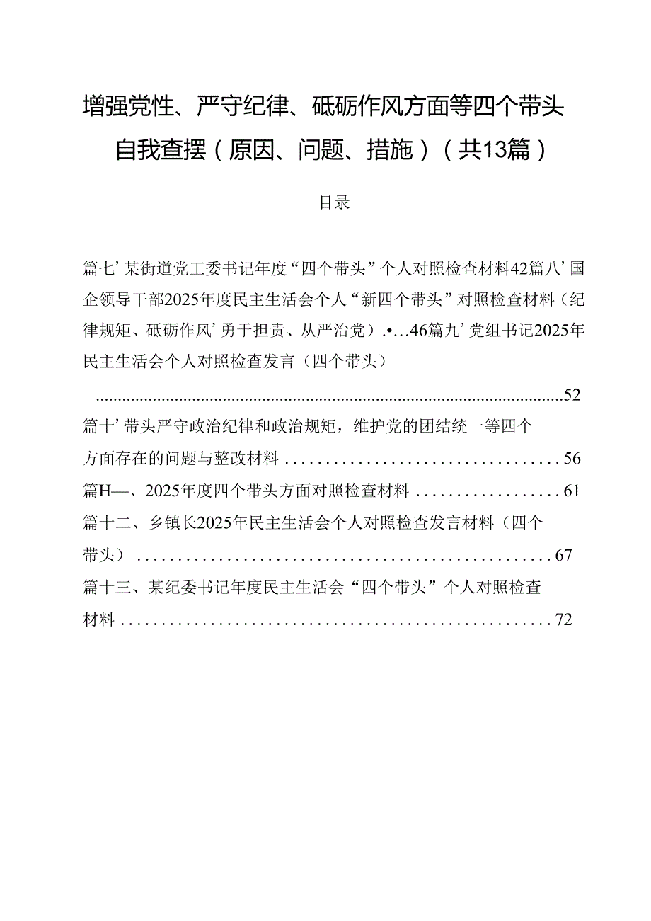 增强党性、严守纪律、砥砺作风方面等四个带头自我查摆（原因、问题、措施）最新精选版【13篇】.docx_第1页