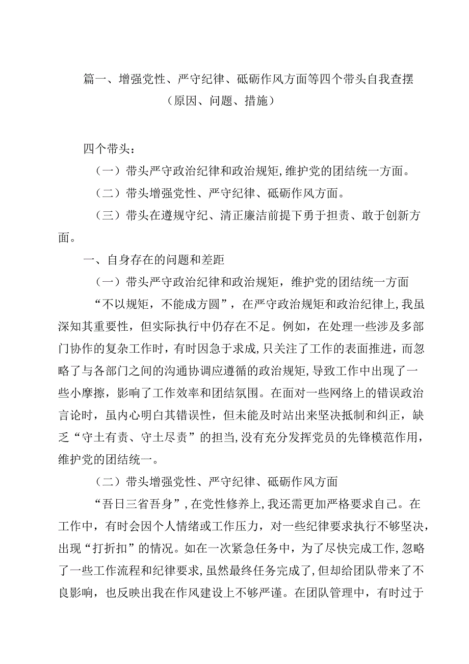 增强党性、严守纪律、砥砺作风方面等四个带头自我查摆（原因、问题、措施）最新精选版【13篇】.docx_第2页