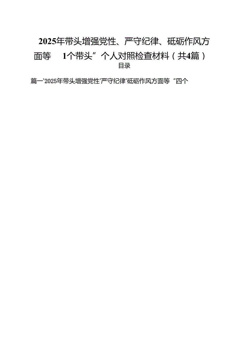 （4篇）2025年带头增强党性、严守纪律、砥砺作风方面等“四个带头”个人对照检查材料范文.docx_第1页