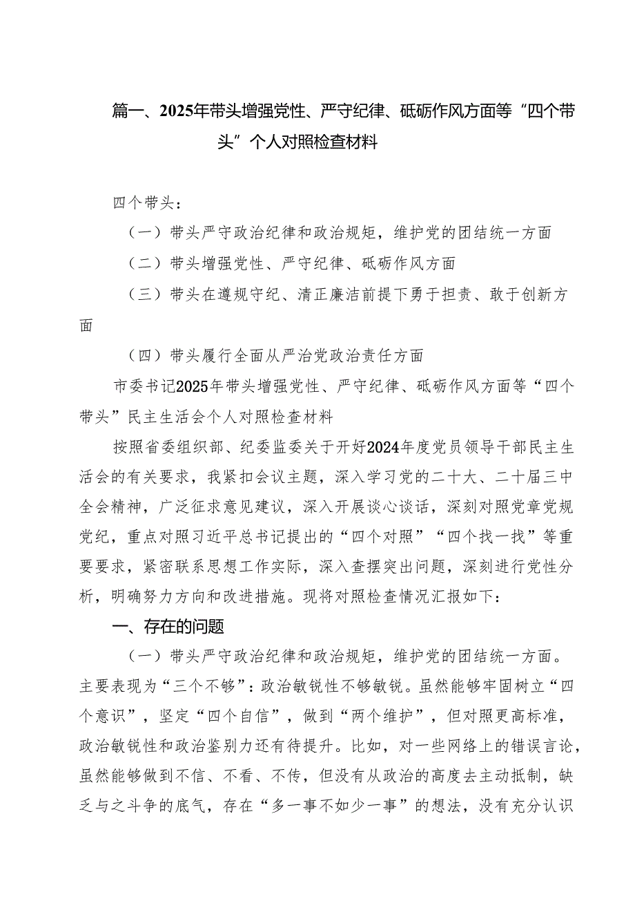 （4篇）2025年带头增强党性、严守纪律、砥砺作风方面等“四个带头”个人对照检查材料范文.docx_第2页