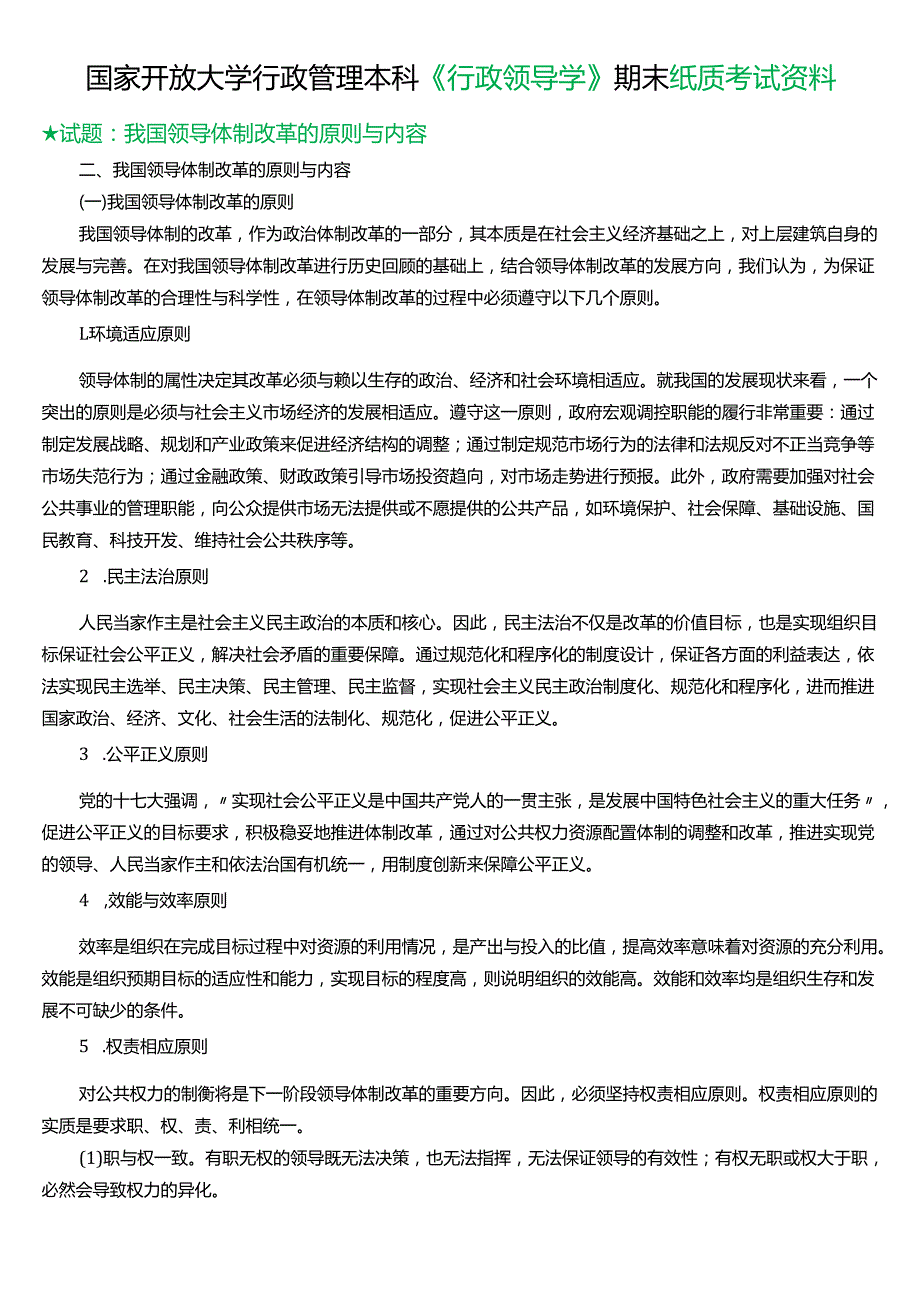 ★试题：我国领导体制改革的原则与内容.docx_第1页
