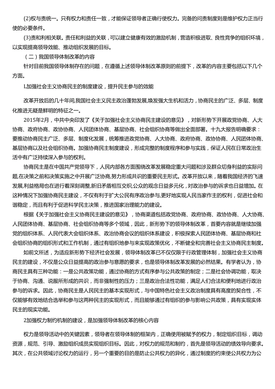 ★试题：我国领导体制改革的原则与内容.docx_第2页