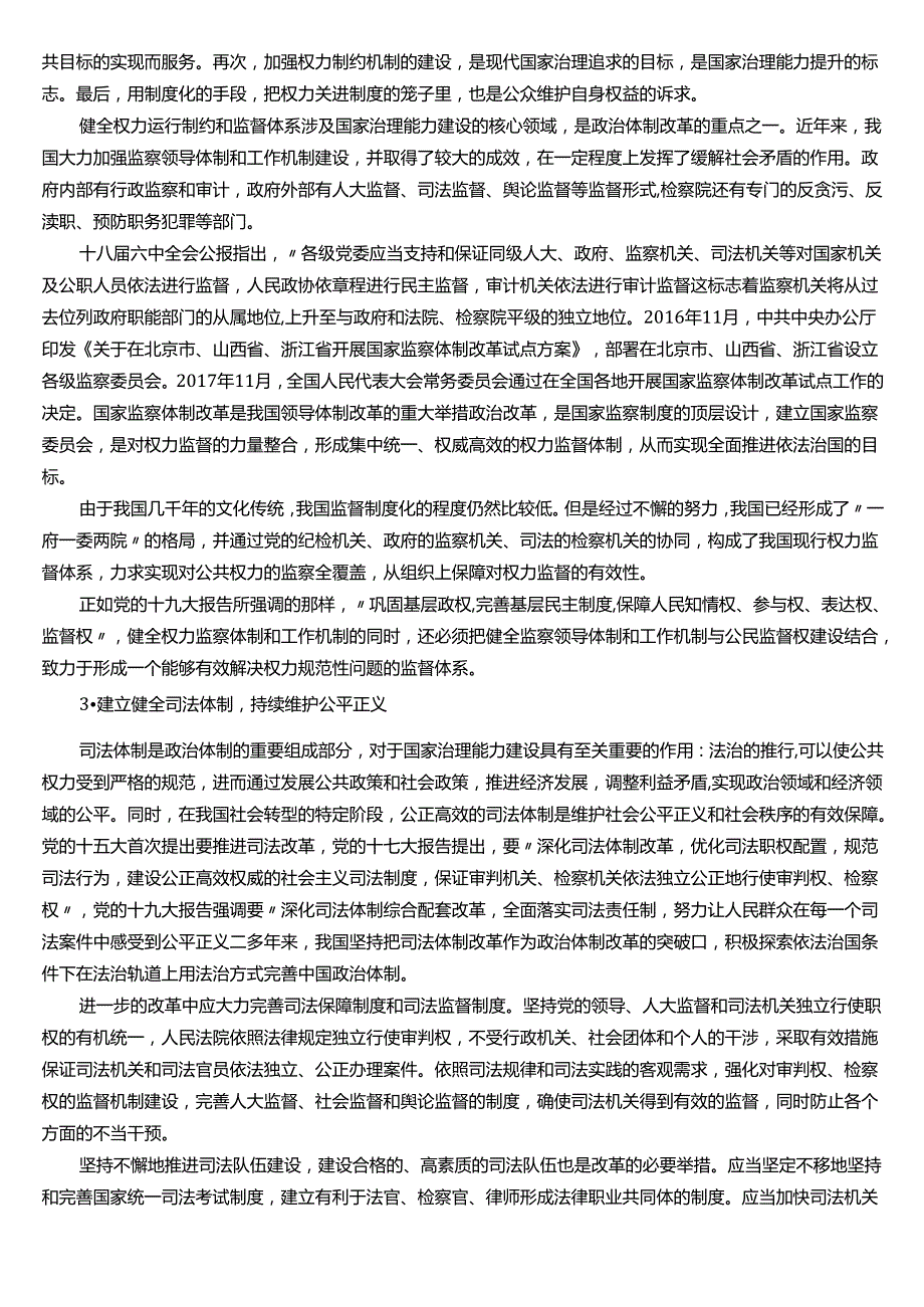 ★试题：我国领导体制改革的原则与内容.docx_第3页