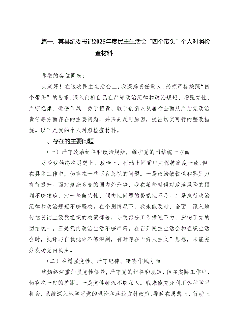 某县纪委书记2025民主生活会“四个带头”个人对照检查材料（共9篇）.docx_第2页