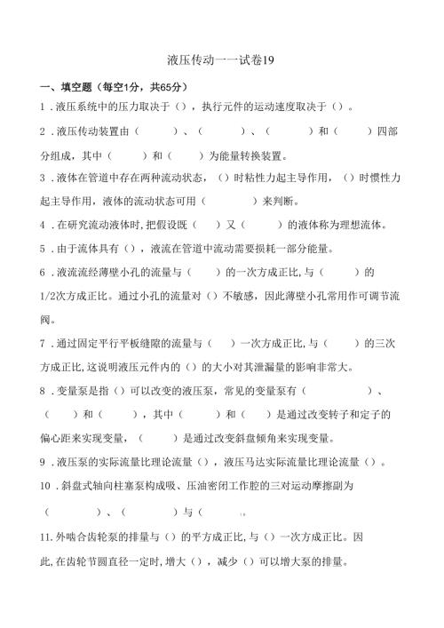 《液压传动》课程试卷19.docx