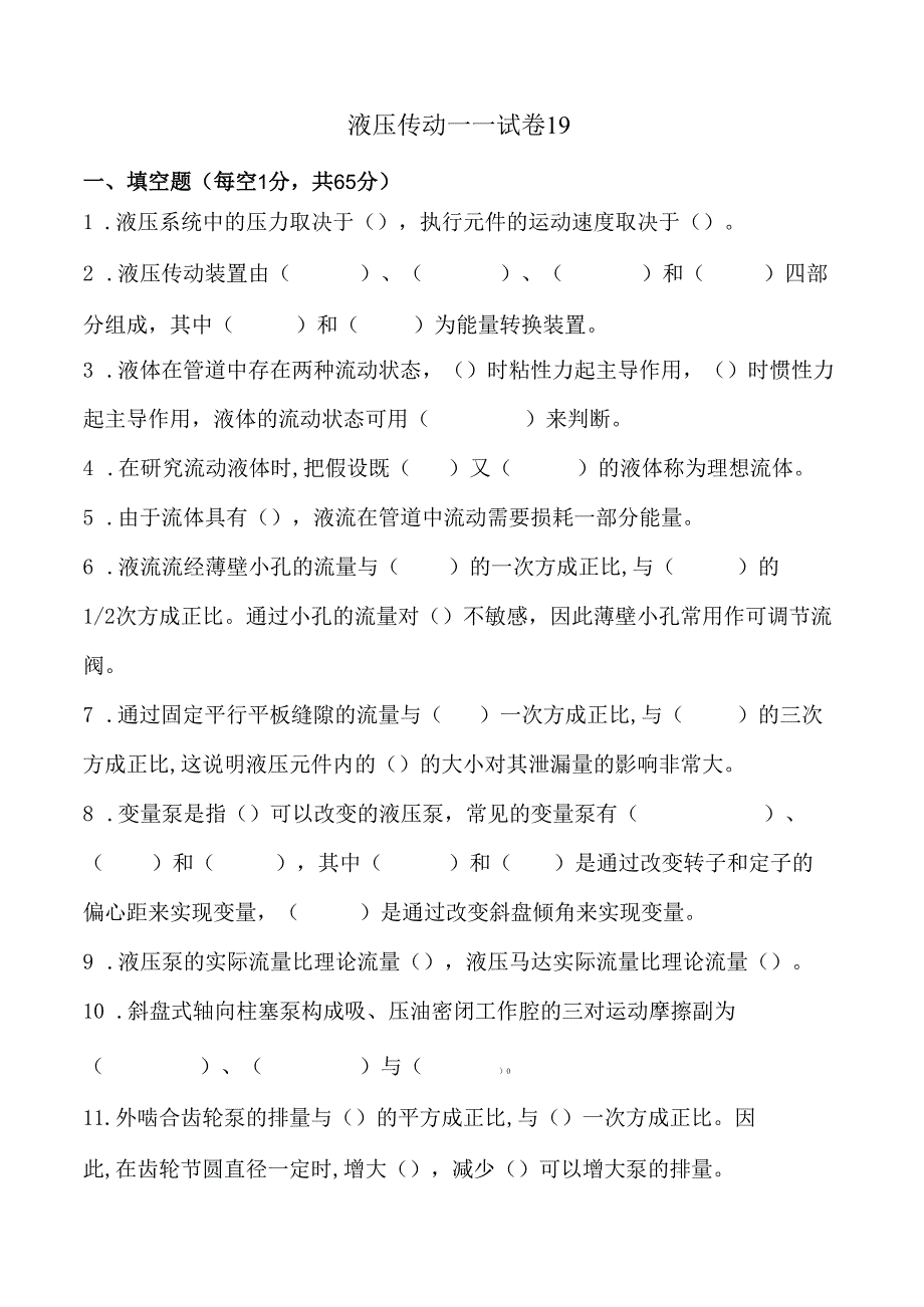 《液压传动》课程试卷19.docx_第1页