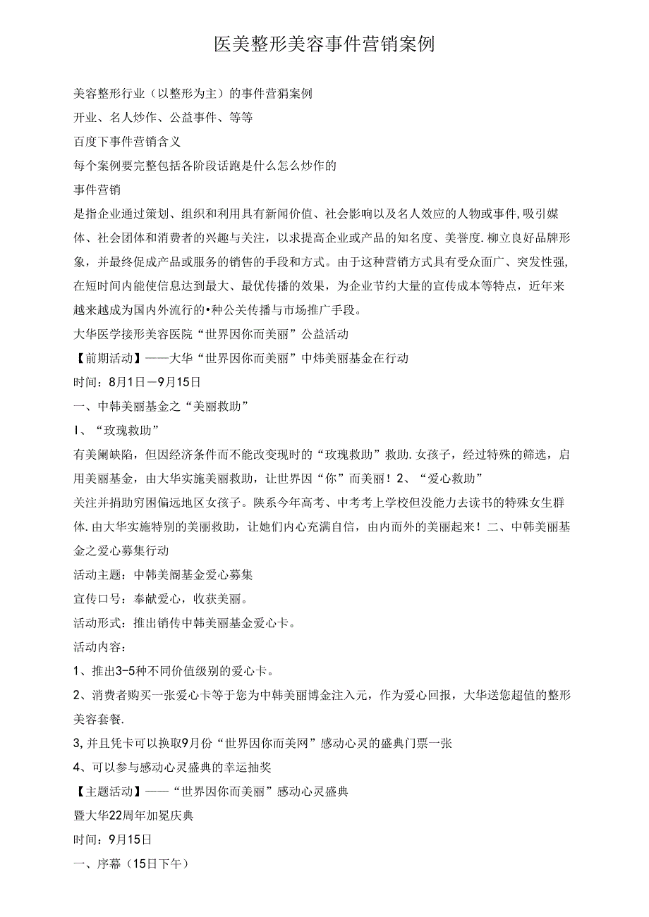 医美整形美容事件营销案例.docx_第1页