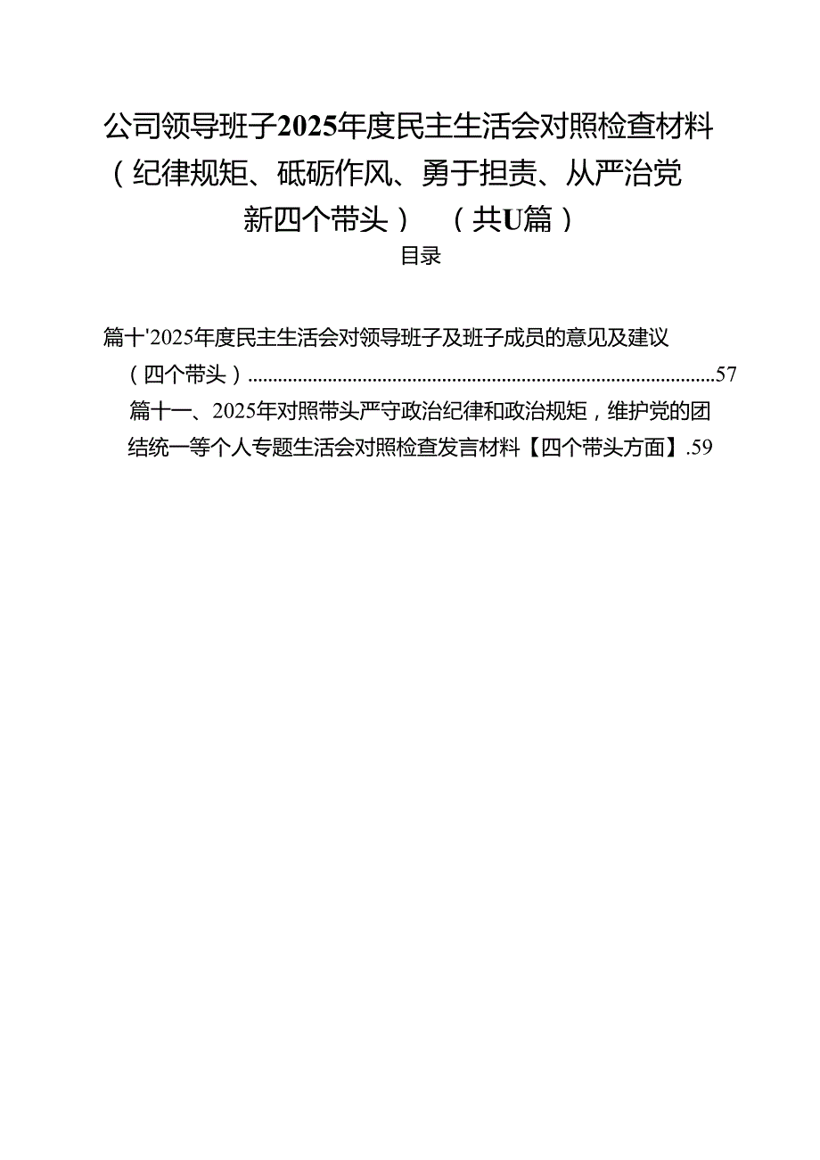 公司领导班子2025民主生活会对照检查材料（纪律规矩、砥砺作风、勇于担责、从严治党新四个带头）(11篇集合).docx_第1页