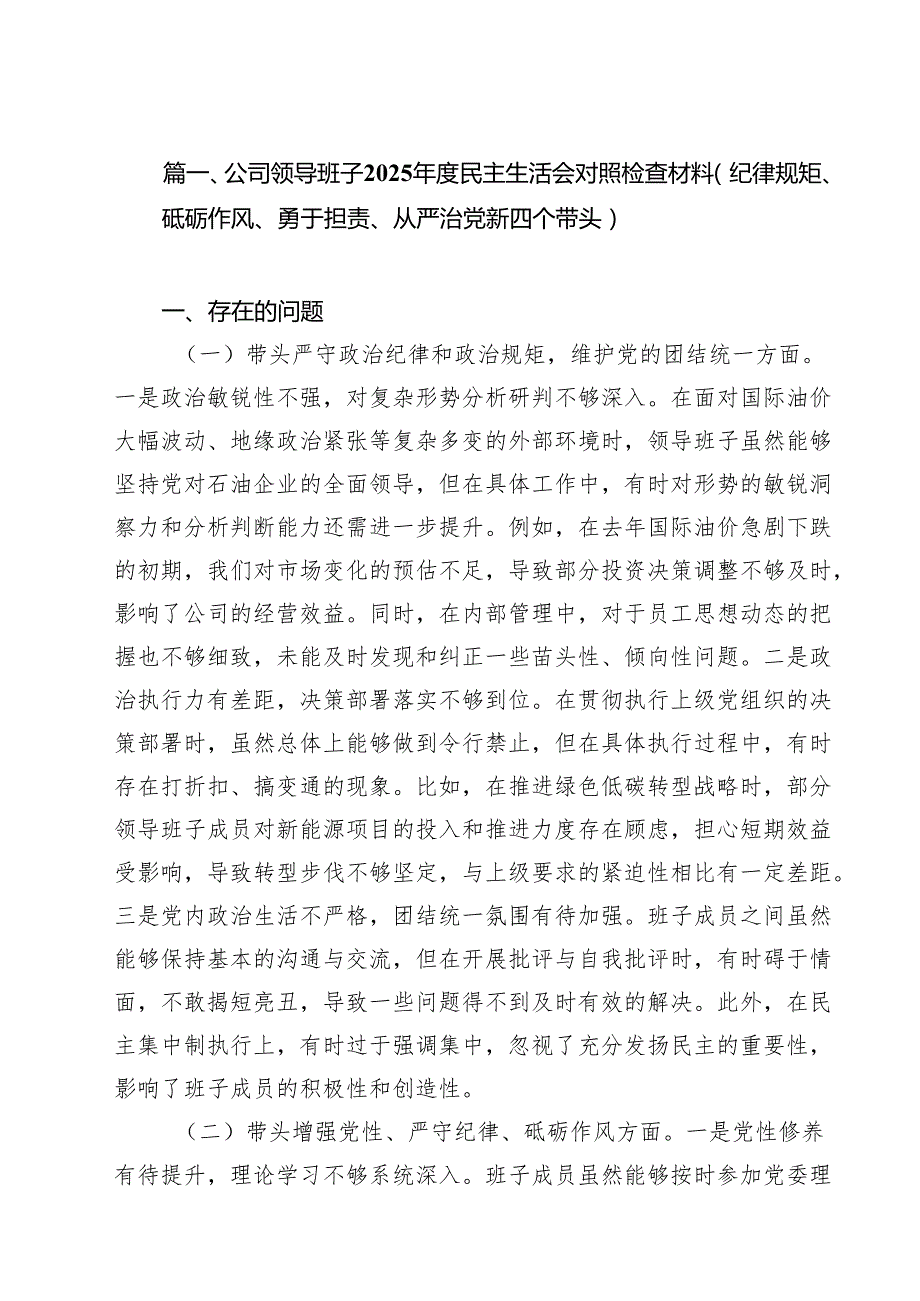 公司领导班子2025民主生活会对照检查材料（纪律规矩、砥砺作风、勇于担责、从严治党新四个带头）(11篇集合).docx_第2页