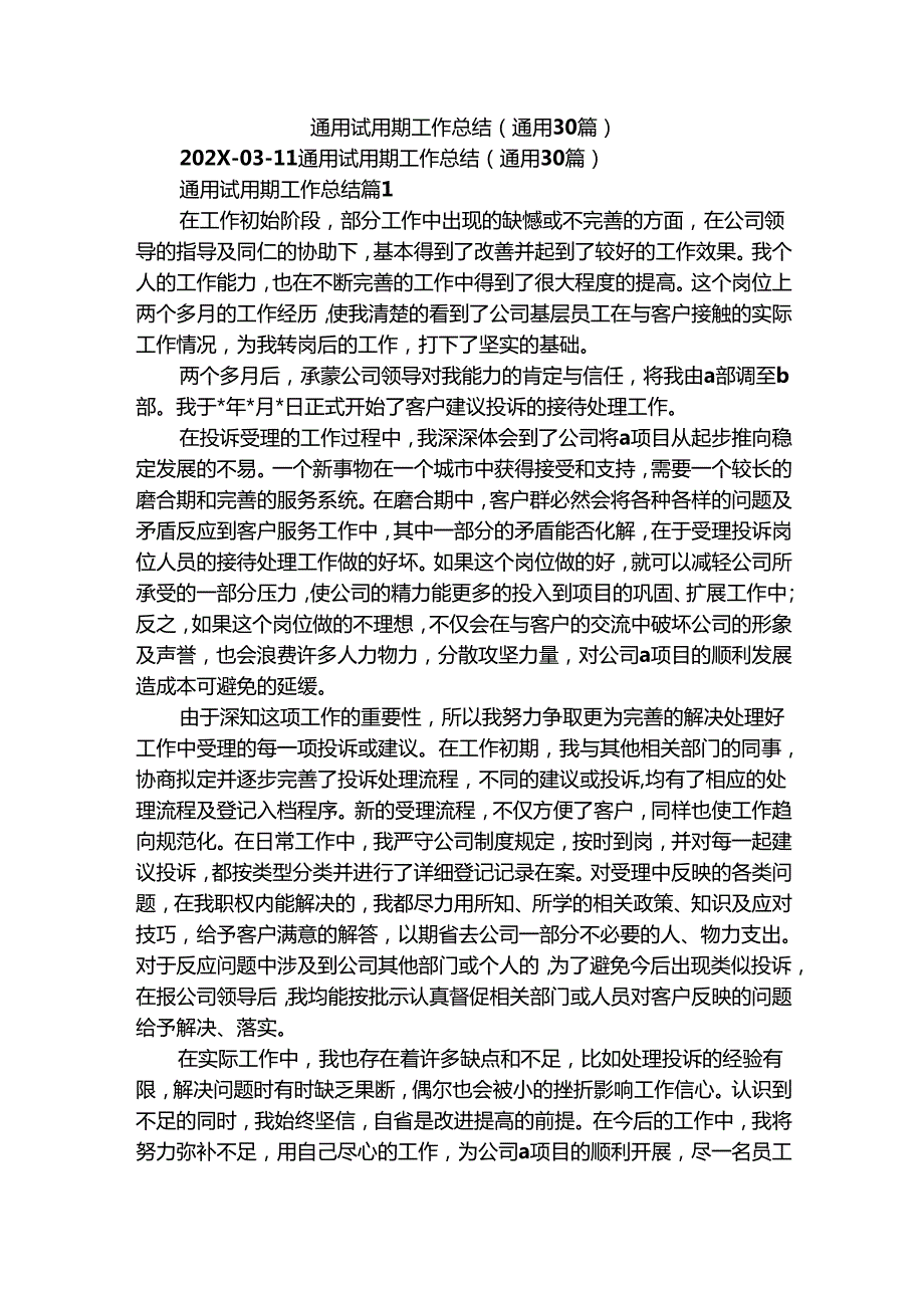 通用试用期工作总结（通用30篇）.docx_第1页