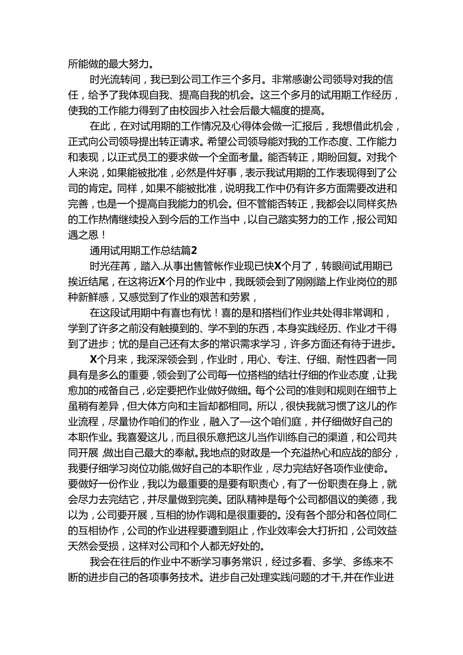 通用试用期工作总结（通用30篇）.docx_第2页