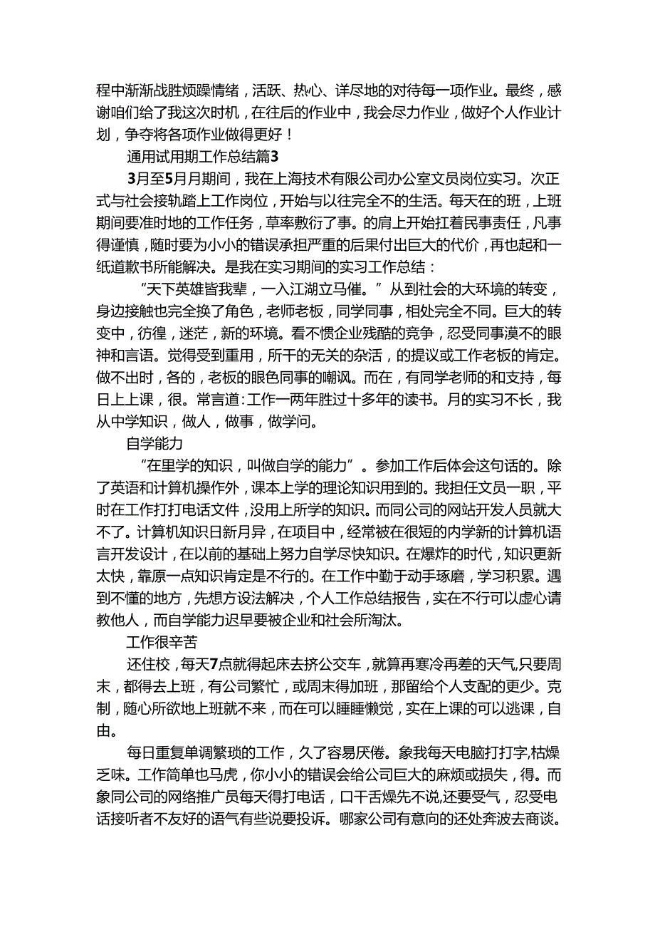 通用试用期工作总结（通用30篇）.docx_第3页