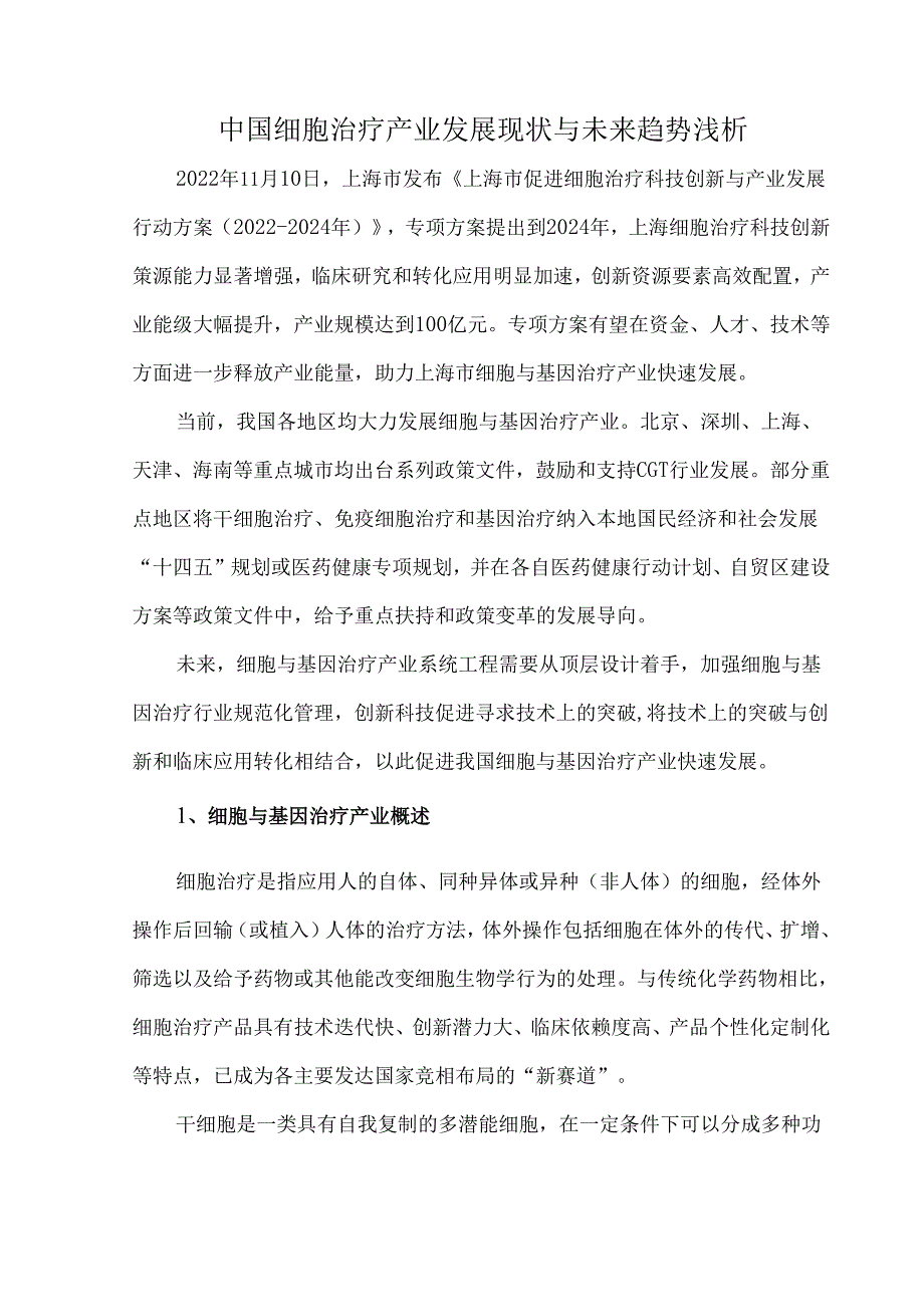 中国细胞治疗产业发展现状与未来趋势浅析.docx_第1页