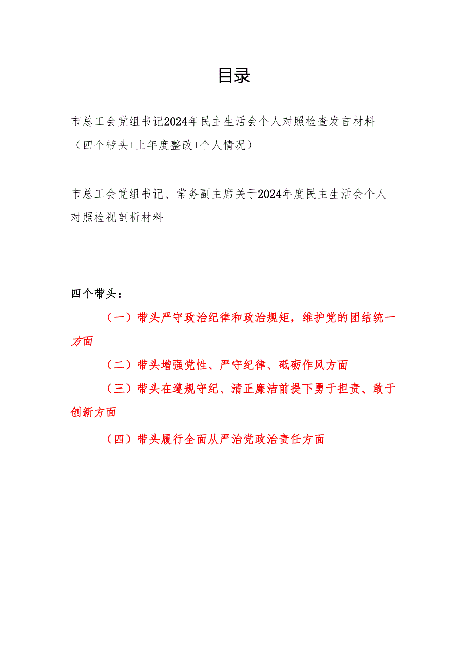 市总工会党组书记常务副主席2024民主生活会个人对照检视剖析检查发言材料2篇（四个带头）.docx_第1页