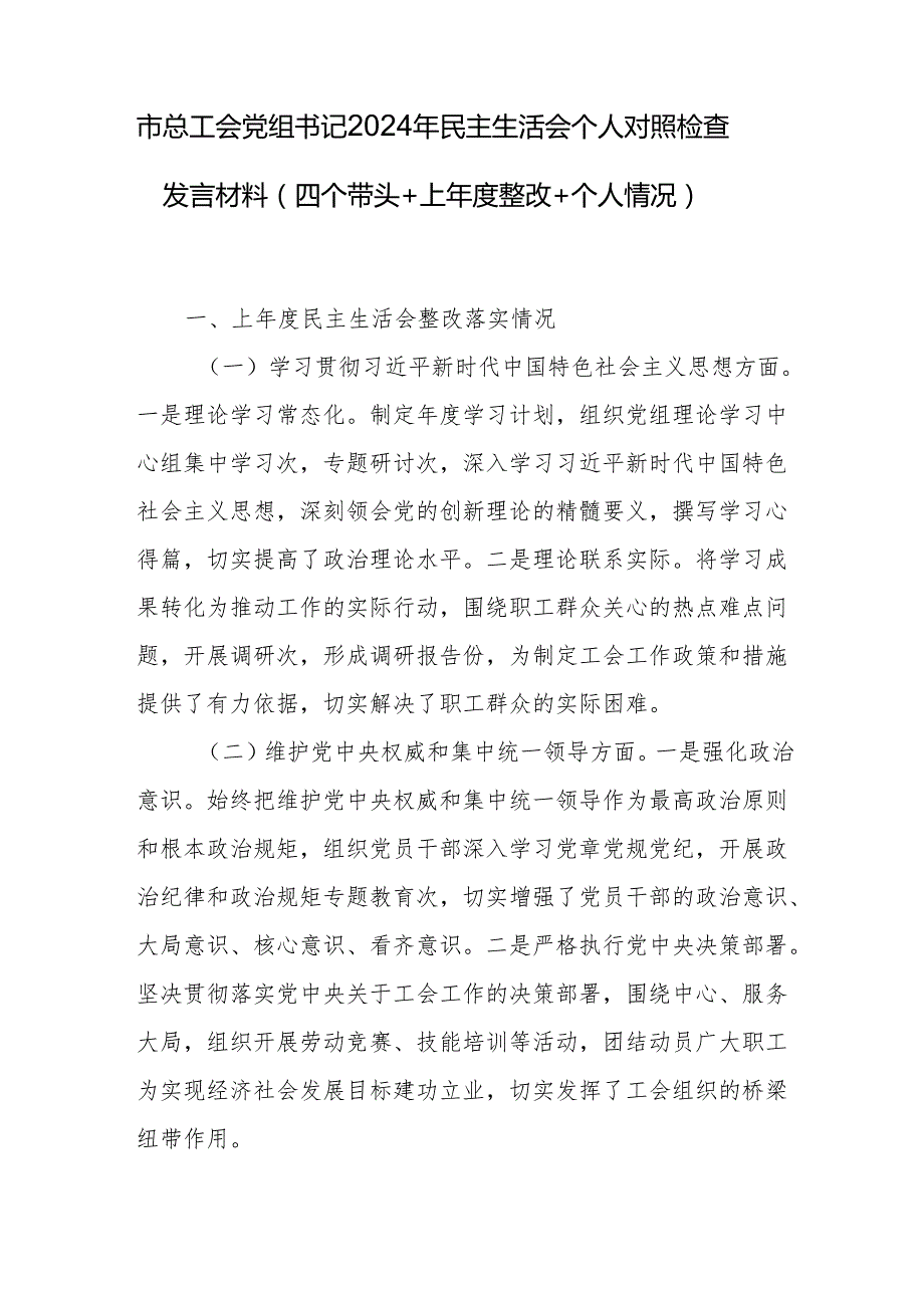 市总工会党组书记常务副主席2024民主生活会个人对照检视剖析检查发言材料2篇（四个带头）.docx_第2页