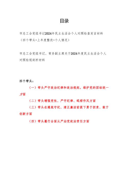 市总工会党组书记常务副主席2024民主生活会个人对照检视剖析检查发言材料2篇（四个带头）.docx