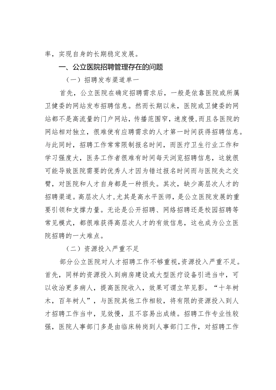 关于公立医院招聘存在的问题及对策研究.docx_第2页