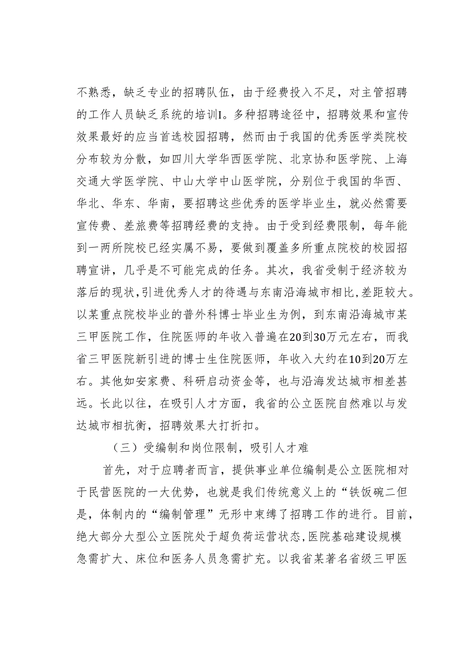 关于公立医院招聘存在的问题及对策研究.docx_第3页