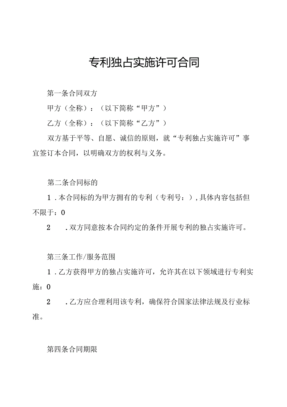 专利独占实施许可合同.docx_第1页