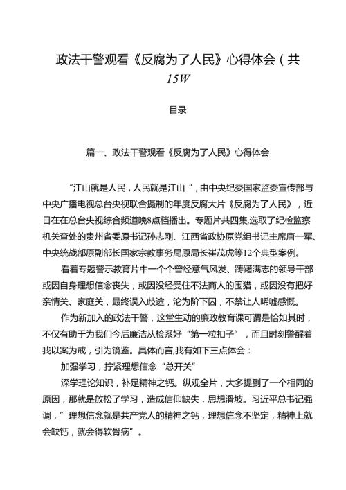 政法干警观看《反腐为了人民》心得体会（共15篇）.docx