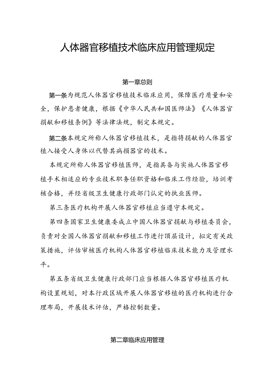 人体器官移植技术临床应用管理规定2024版.docx_第1页