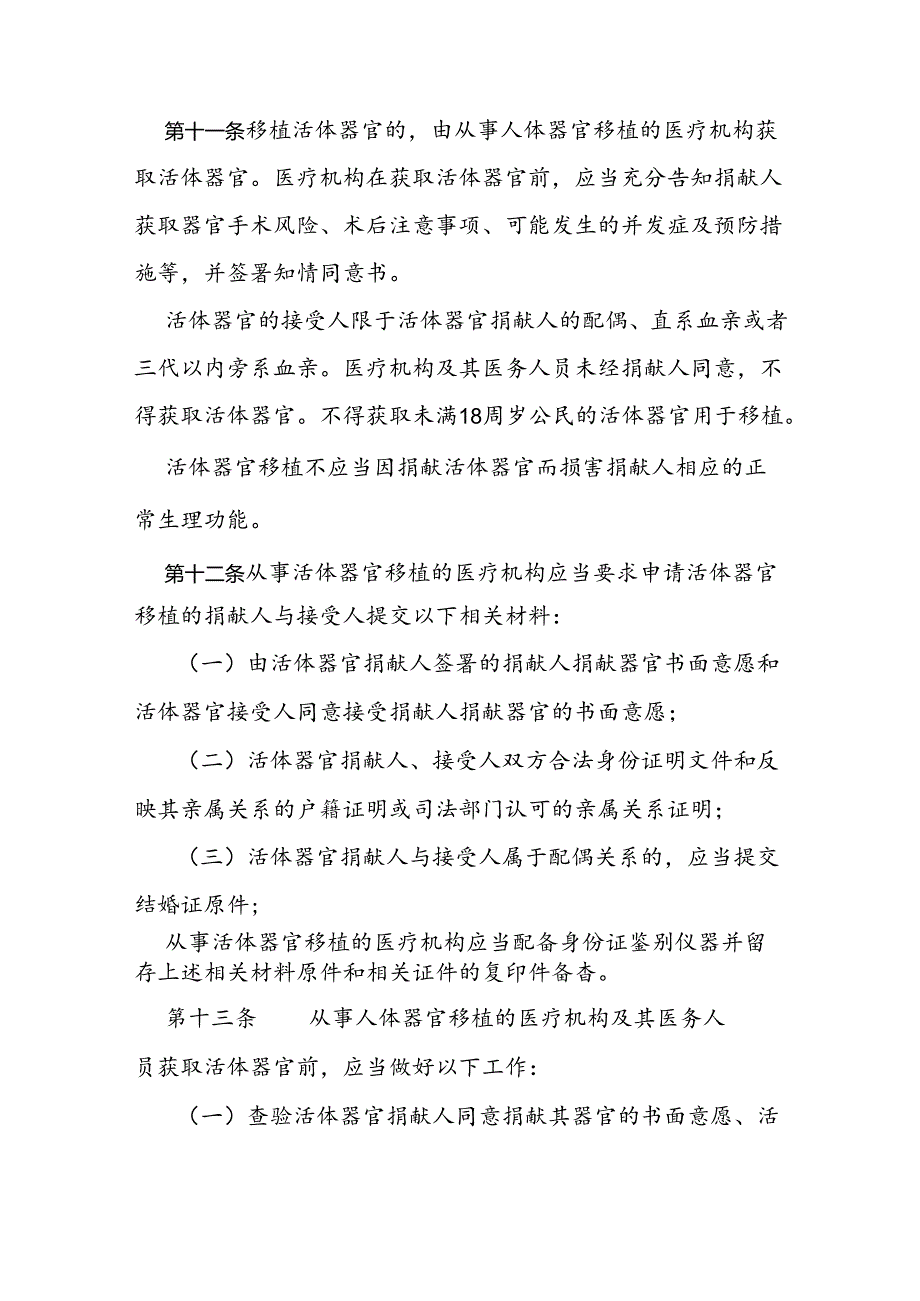 人体器官移植技术临床应用管理规定2024版.docx_第3页
