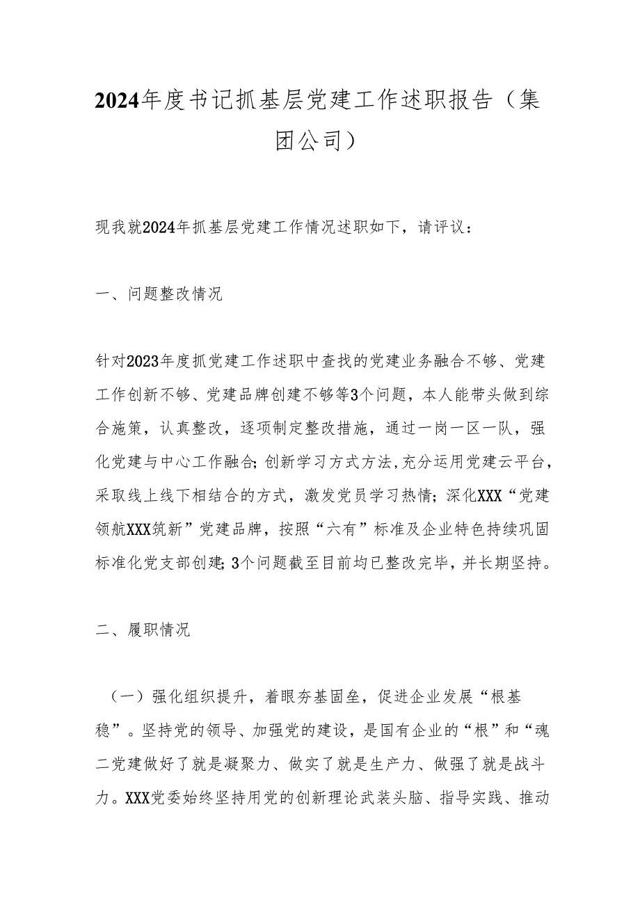 2024书记抓基层党建工作述职报告（集团公司）.docx_第1页