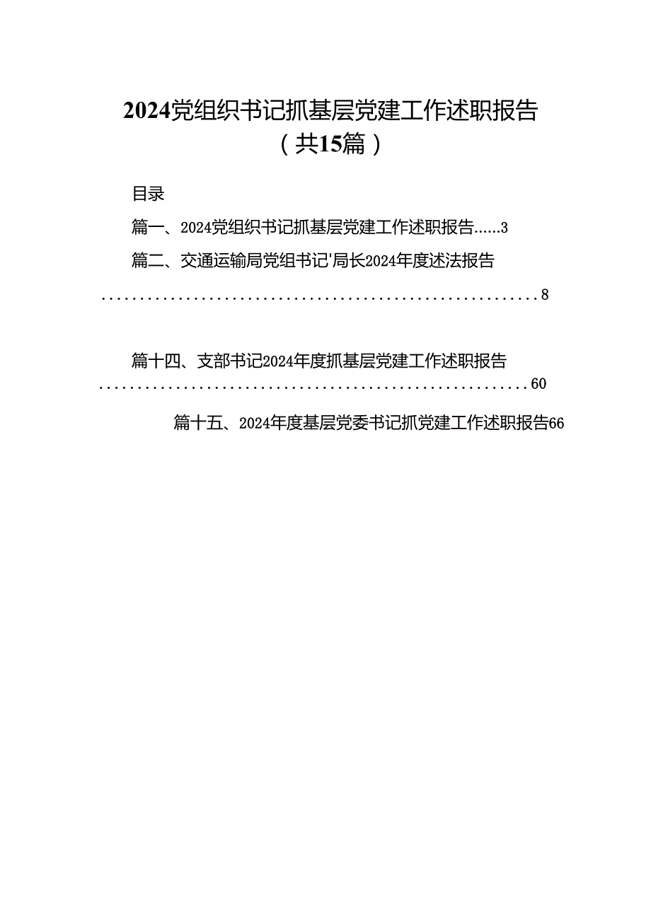 党组织书记抓基层党建工作述职报告15篇（精编版）.docx_第1页