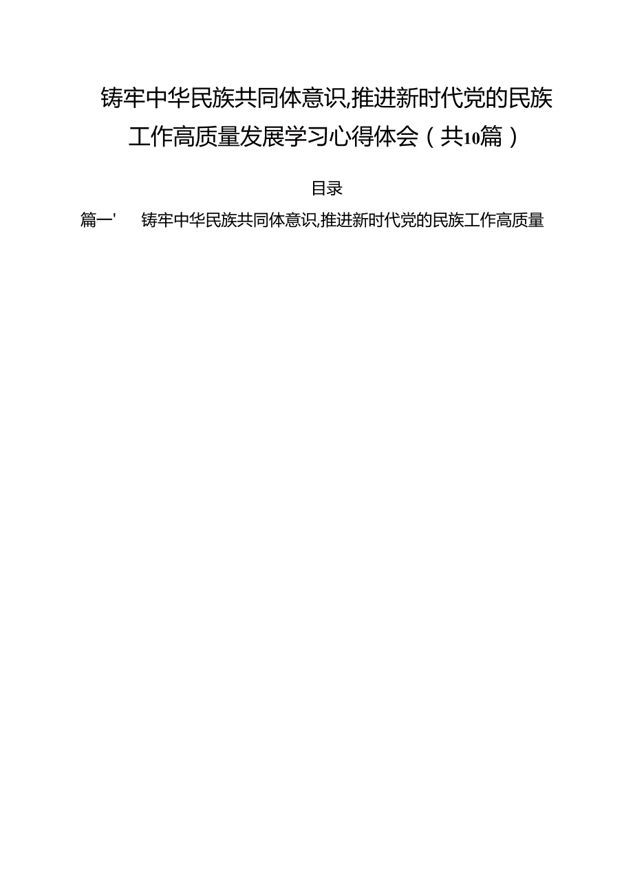 铸牢中华民族共同体意识,推进新时代党的民族工作高质量发展学习心得体会（共10篇选择）.docx_第1页