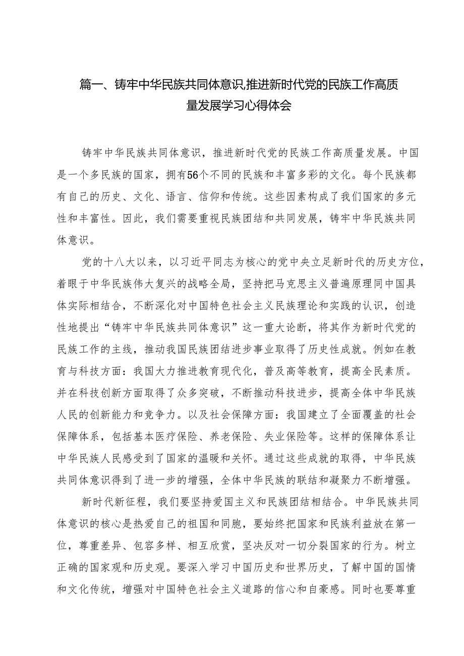 铸牢中华民族共同体意识,推进新时代党的民族工作高质量发展学习心得体会（共10篇选择）.docx_第2页