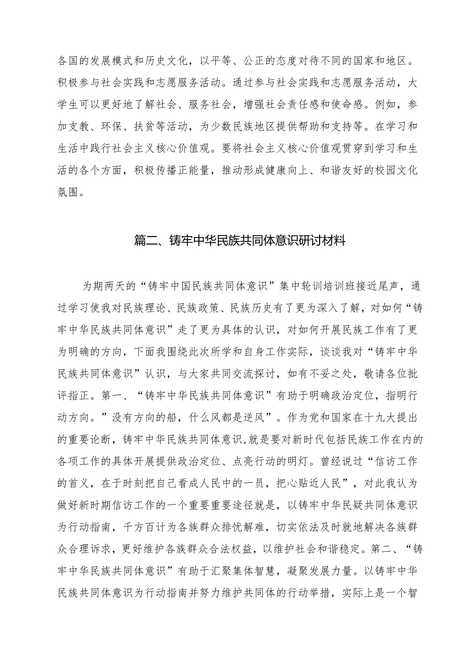 铸牢中华民族共同体意识,推进新时代党的民族工作高质量发展学习心得体会（共10篇选择）.docx_第3页