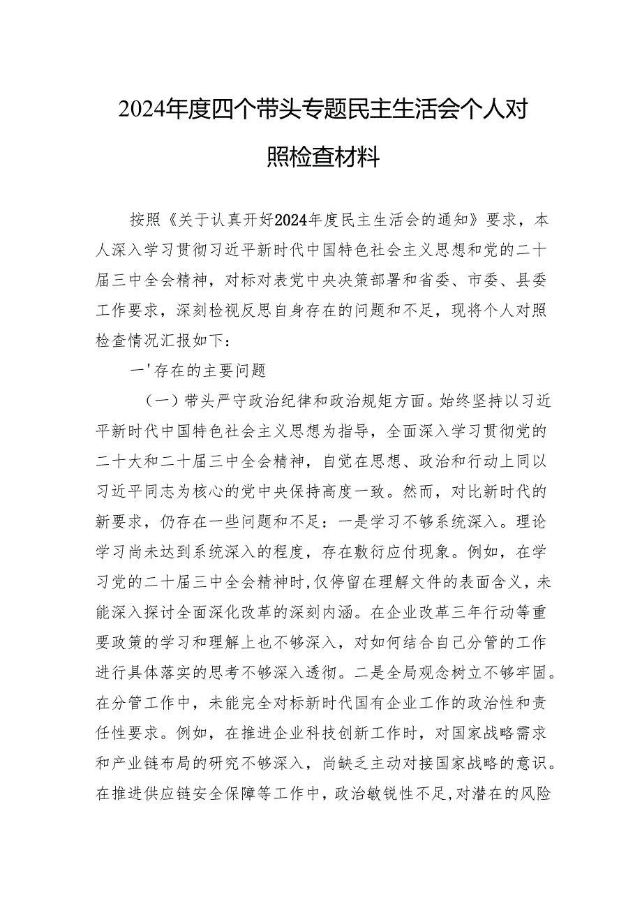2024四个带头专题民主生活会个人对照检查材料 10篇.docx_第1页