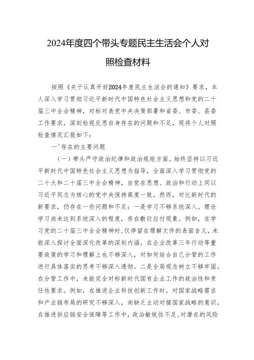 2024四个带头专题民主生活会个人对照检查材料 10篇.docx