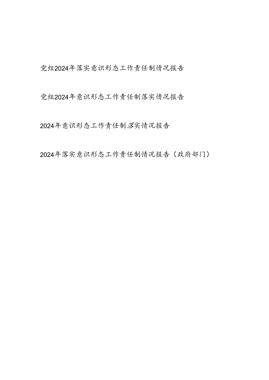 党委中心组2024年落实意识形态工作责任制情况报告.docx_第1页