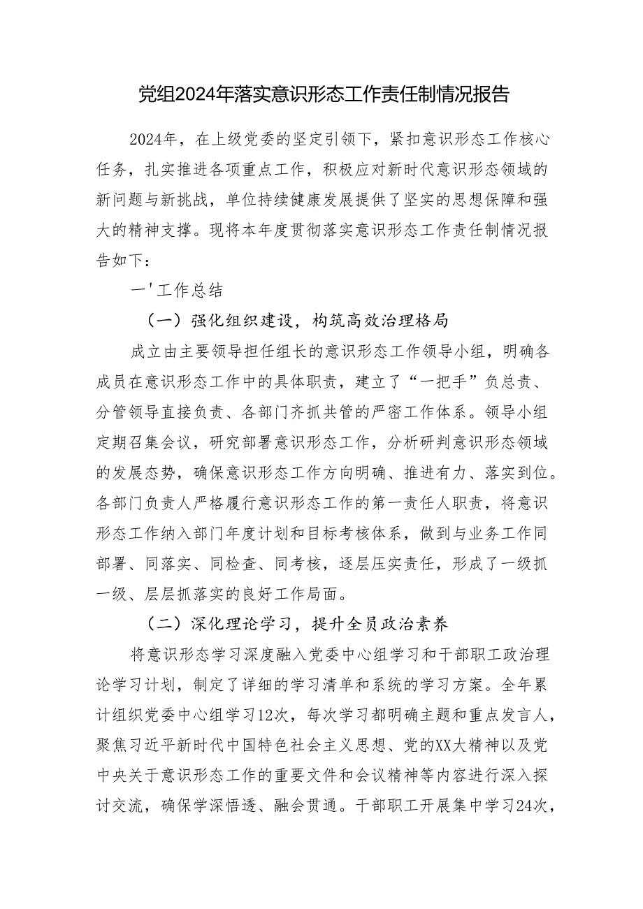 党委中心组2024年落实意识形态工作责任制情况报告.docx_第2页