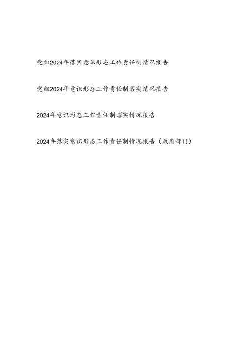 党委中心组2024年落实意识形态工作责任制情况报告.docx