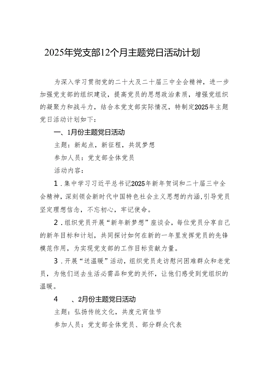 2025年党支部主题党日活动计划 3篇.docx_第1页