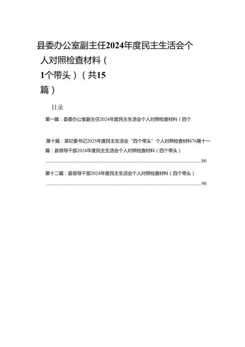 县委办公室副主任2024民主生活会个人对照检查材料（四个带头）(15篇精选).docx
