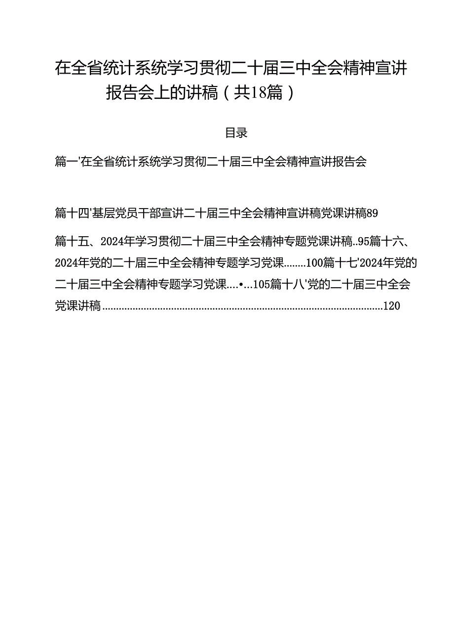 在全省统计系统学习贯彻二十三中全会精神宣讲报告会上的讲稿18篇（精选）.docx_第1页