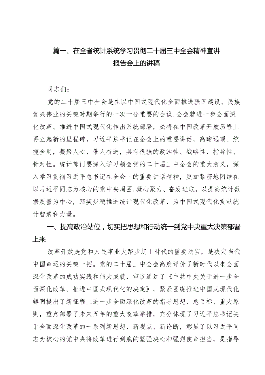 在全省统计系统学习贯彻二十三中全会精神宣讲报告会上的讲稿18篇（精选）.docx_第2页